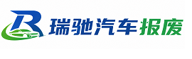 行唐县瑞驰｜汽车报废回收｜车辆正规销户上门拖车